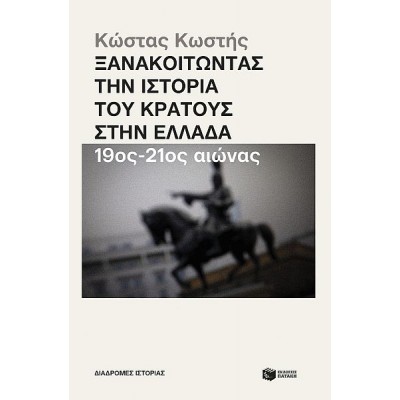 Ξανακοιτώντας την ιστορία του κράτους στην Ελλάδα. 19ος - 21ος αιώνας