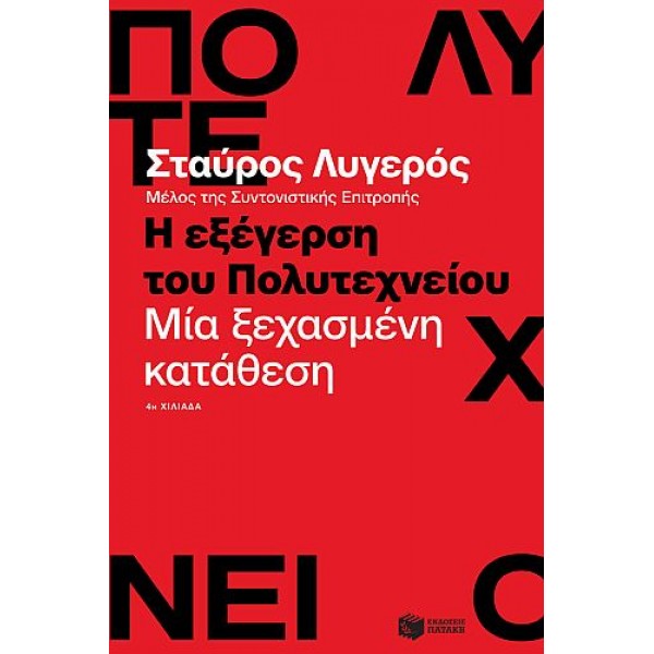 Η εξέγερση του Πολυτεχνείου. Μία ξεχασμένη κατάθεση Η εξέγερση του Πολυτεχνείου. Μία ξεχασμένη κατάθεση