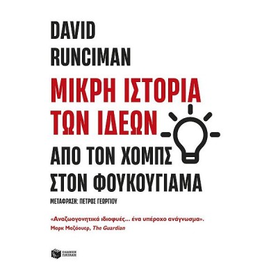 Μικρή ιστορία των ιδεών: Από τον Χομπς στον Φουκουγιάμα