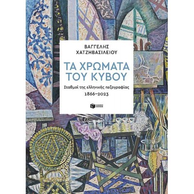 Τα χρώματα του κύβου: Σταθμοί της ελληνικής πεζογραφίας 1866-2023