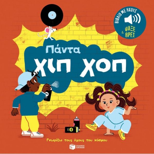 Γνωρίζω τους ήχους του κόσμου. Πάντα χιπ χοπ