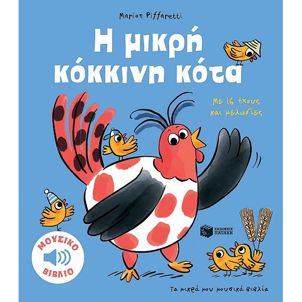 Η μικρή κόκκινη κότα. Με 16 ήχους και μελωδίες