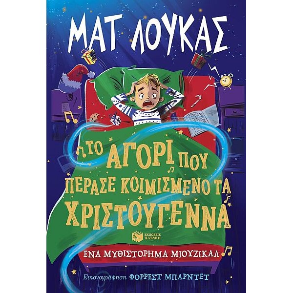 Το αγόρι που πέρασε κοιμισμένο τα Χριστούγεννα. Ένα μυθιστόρημα μιούζικαλ