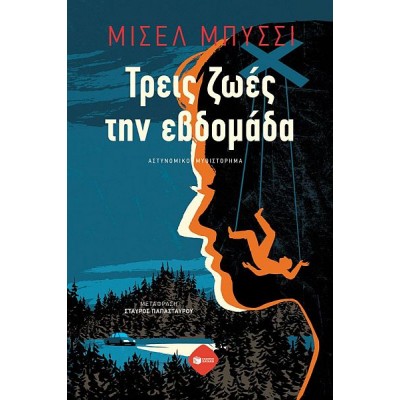 Τρεις ζωές την εβδομάδα