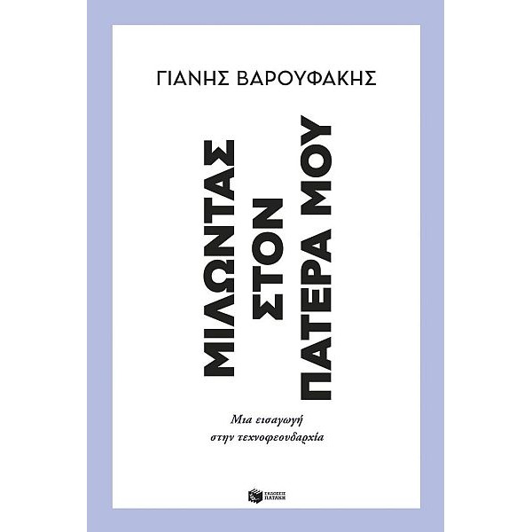 Μιλώντας στον πατέρα μου. Μια εισαγωγή στην τεχνοφεουδαρχία Μιλώντας στον πατέρα μου. Μια εισαγωγή στην τεχνοφεουδαρχία
