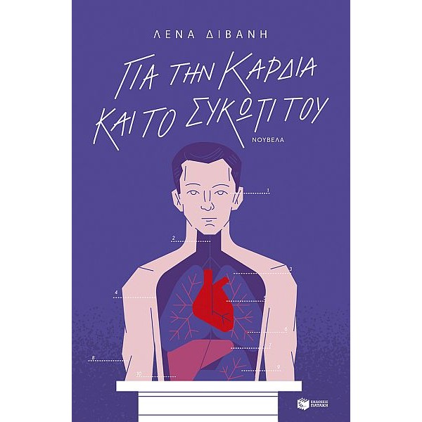 Για την καρδιά και το συκώτι του