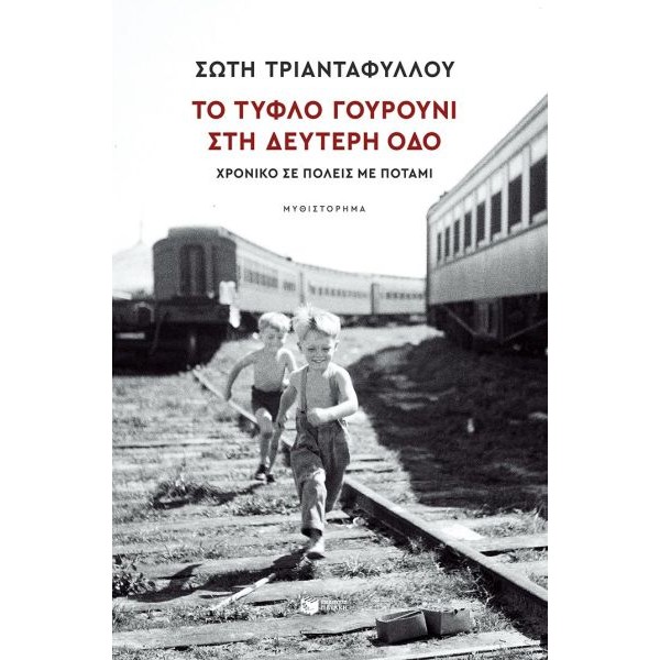 Το τυφλό γουρούνι στη Δεύτερη οδό: Χρονικό σε πόλεις με ποτάμι