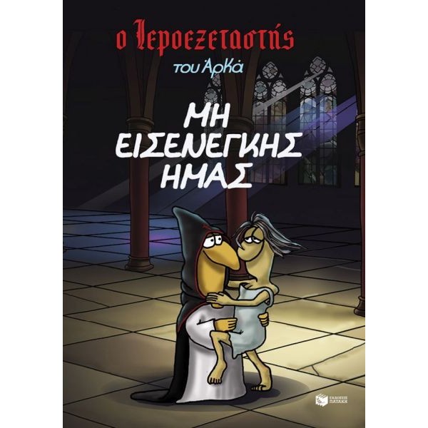 Ο Ιεροεξεταστής του Αρκά 1 - Μη εισενέγκης ημάς Ο Ιεροεξεταστής του Αρκά 1 - Μη εισενέγκης ημάς