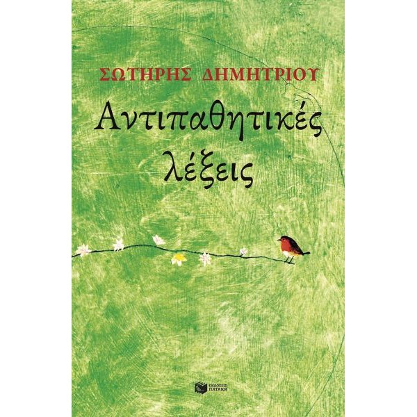 Αντιπαθητικές λέξεις