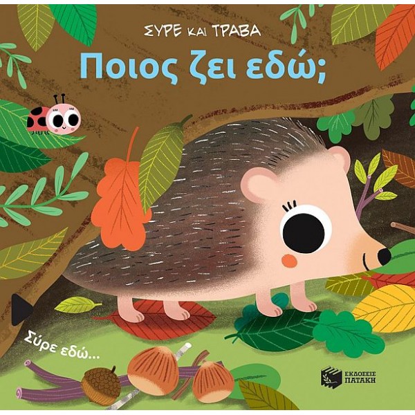 Ποιος ζει εδώ;