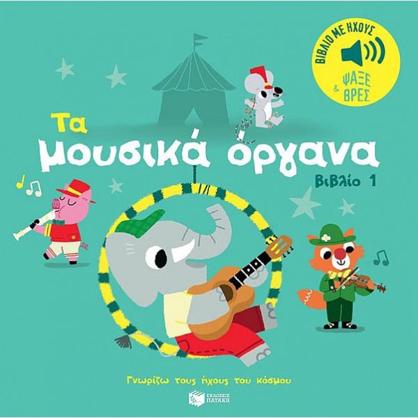 Γνωρίζω τους ήχους του κόσμου. Τα μουσικά όργανα 1