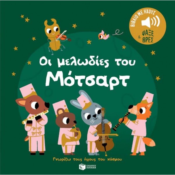 Γνωρίζω τους ήχους του κόσμου. Οι μελωδίες του Μότσαρτ