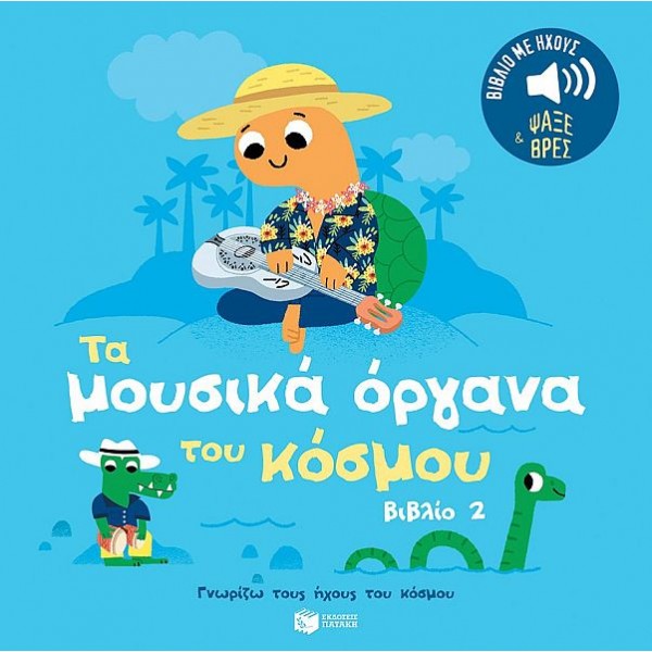 Γνωρίζω τους ήχους του κόσμου. Τα μουσικά όργανα 2