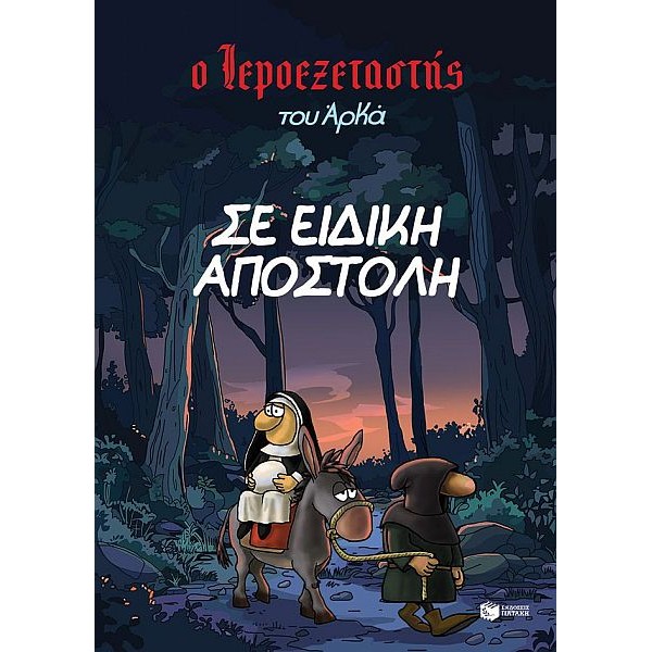 Ο Ιεροεξεταστής του Αρκά 3 - Σε ειδική αποστολή