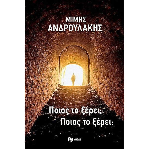 Ποιος το ξέρει; Ποιος το ξέρει;