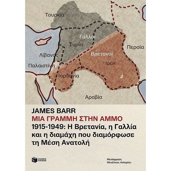 Μια γραμμή στην άμμο. 1915-1949: Η Βρετανία, η Γαλλία και η διαμάχη που διαμόρφωσε τη Μέση Ανατολή Μια γραμμή στην άμμο. 1915-1949: Η Βρετανία, η Γαλλία και η διαμάχη που διαμόρφωσε τη Μέση Ανατολή