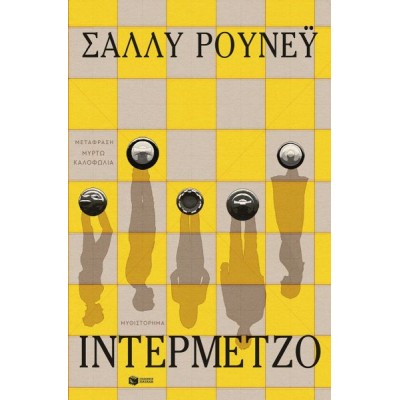 Ιντερμέτζο