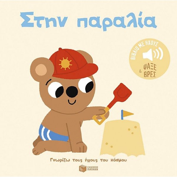 Γνωρίζω τους ήχους του κόσμου. Στην παραλία