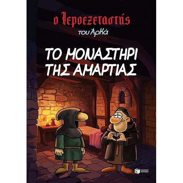 Ο Ιεροεξεταστής του Αρκά 4 - Το μοναστήρι της αμαρτίας