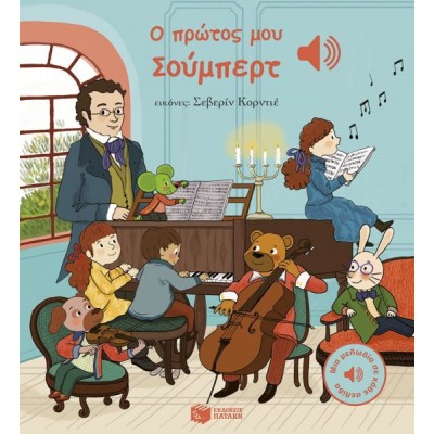 Ο πρώτος μου Σούμπερτ