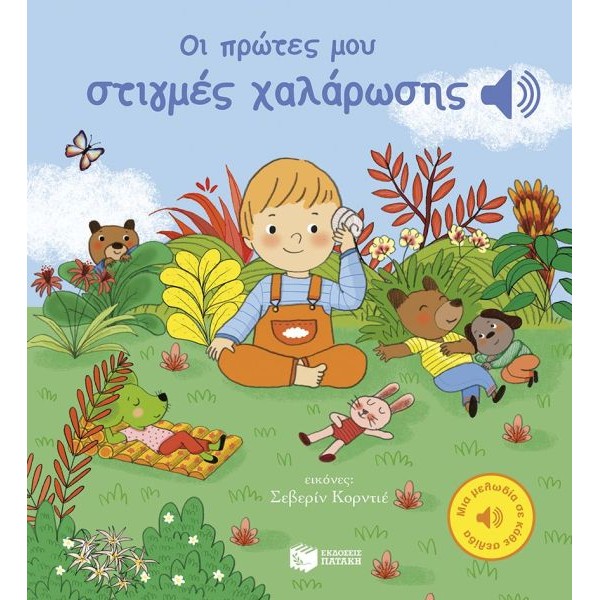Οι πρώτες μου στιγμές χαλάρωσης