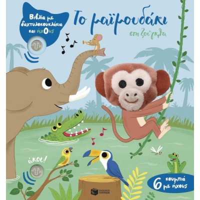 Το μαϊμουδάκι στη ζούγκλα