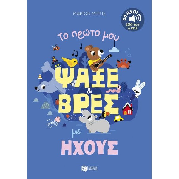 Το πρώτο μου ψάξε & βρες με ήχους: 50 ήχοι - 100 ψάξε & βρες