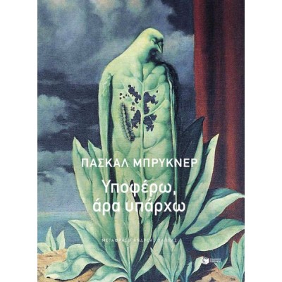 Υποφέρω, άρα υπάρχω