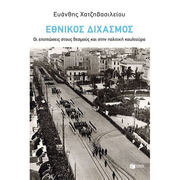 Ο εθνικός διχασμός: Οι επιπτώσεις στους θεσμούς και στην πολιτική κουλτούρα