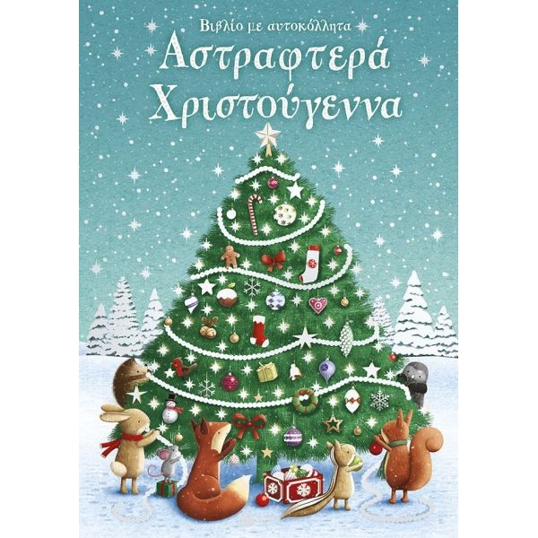 Αστραφτερά Χριστούγεννα