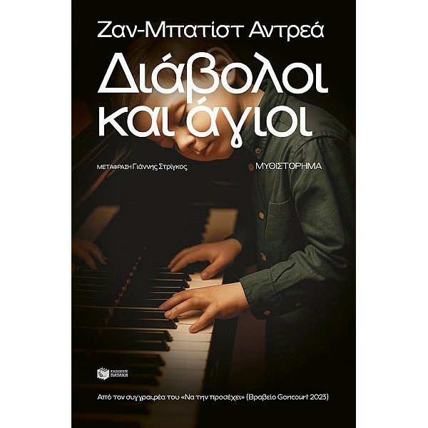 Διάβολοι και άγιοι