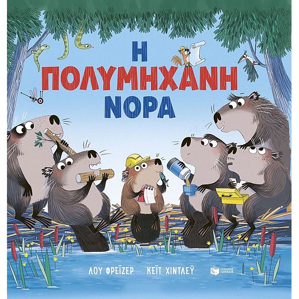 Η πολυμήχανη Νόρα