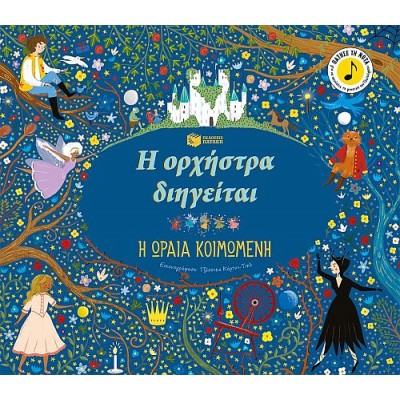 Η ορχήστρα διηγείται, Μουσικό παζλ: Η ωραία κοιμωμένη