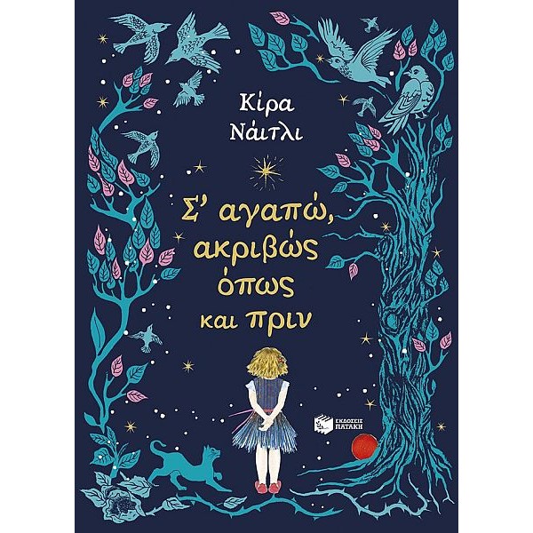 Σ’ αγαπώ, ακριβώς όπως και πριν