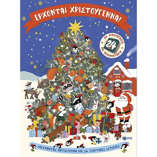 Έρχονται Χριστούγεννα! 24 βιβλιαράκια με ποιηματάκια