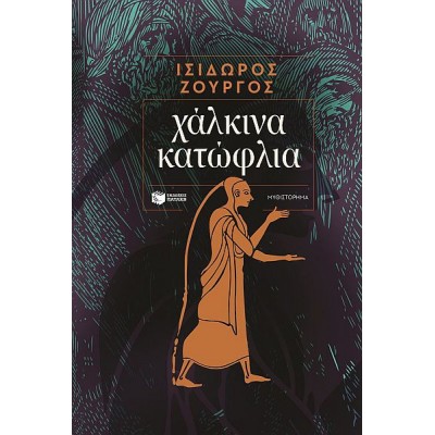 Χάλκινα κατώφλια