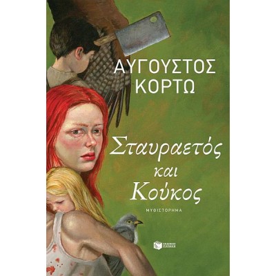 Σταυραετός και Κούκος