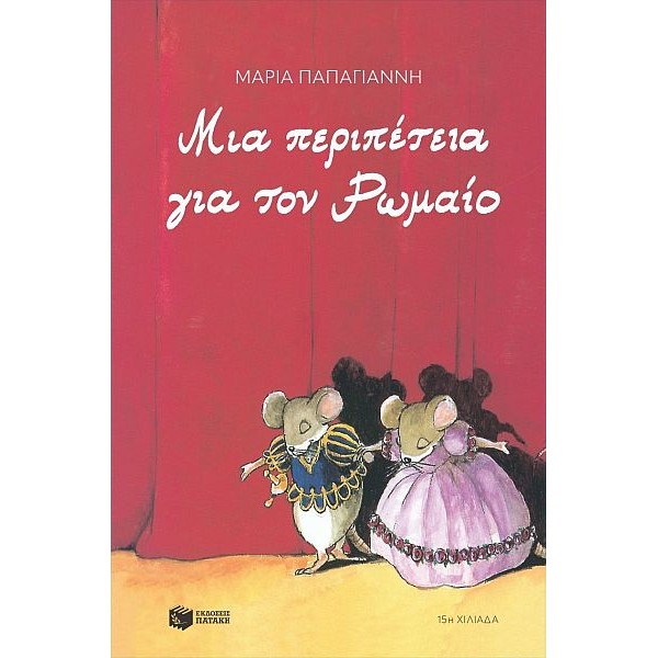 Μια περιπέτεια για τον Ρωμαίο