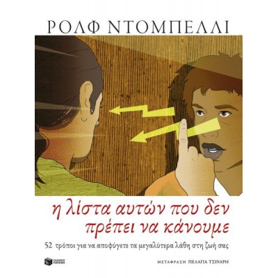 Η λίστα αυτών που δεν πρέπει να κάνουμε: 52 τρόποι για να να αποφύγετε τα μεγαλύτερα λάθη στη ζωή σας