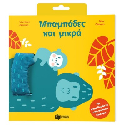 Μπαμπάδες και μικρά