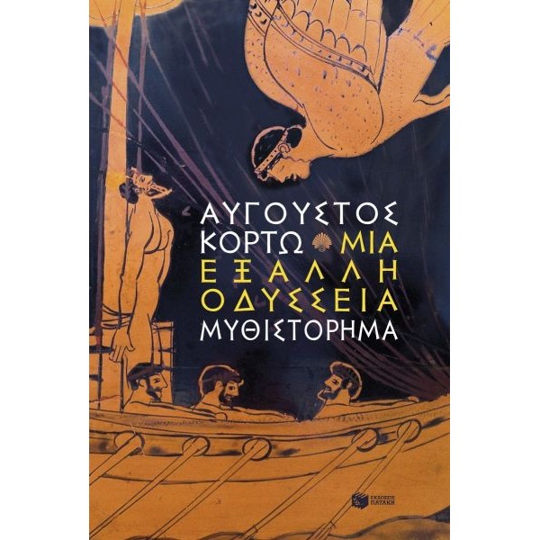 Μια έξαλλη Οδύσσεια