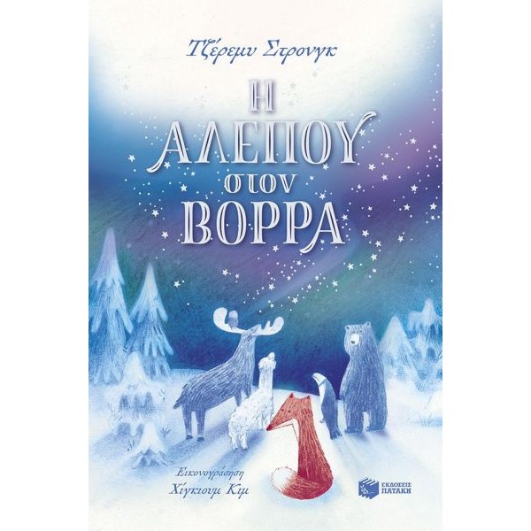 Η Αλεπού στον Βορρά