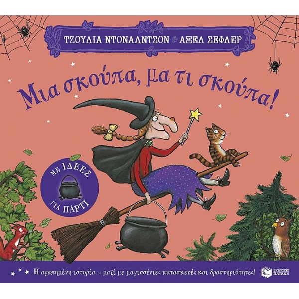 Μια σκούπα, μα τι σκούπα! (Με ιδέες για πάρτι)