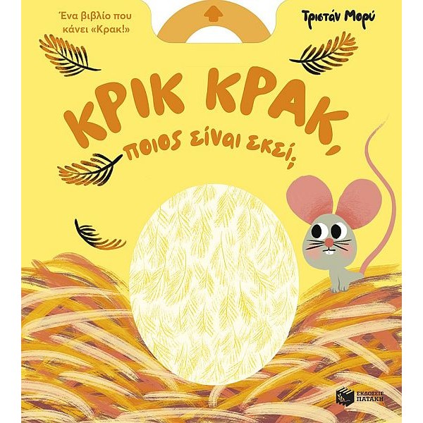 Κρικ κρακ, ποιος είναι εκεί;