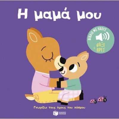Γνωρίζω τους ήχους του κόσμου. Η μαμά μου