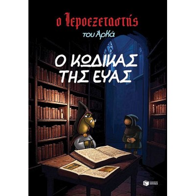 Ο Ιεροεξεταστής του Αρκά 8 - Ο κώδικας της Εύας