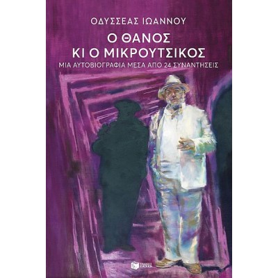 Ο Θάνος κι ο Μικρούτσικος. Μια αυτοβιογραφία μέσα από 24 συναντήσεις