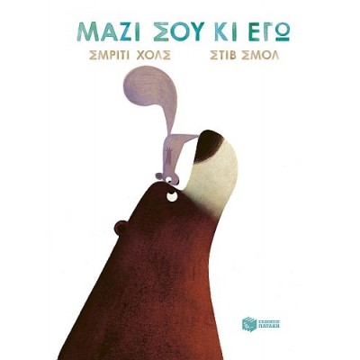 Μαζί σου κι εγώ