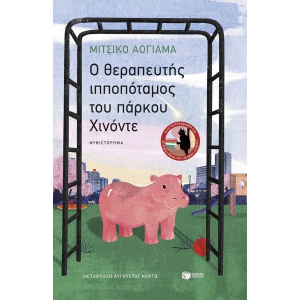O θεραπευτής ιπποπόταμος του πάρκου Χινόντε