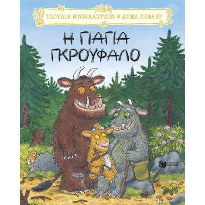 Η γιαγιά Γκρούφαλο